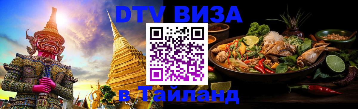Как сделать DTV визу в Тайланд Загреб 