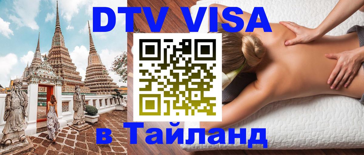 ДТВ VISA Тайланд для фрилансеров 